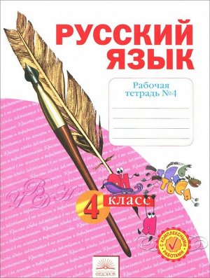 Нечаева Русский язык 4кл. Р/Т в 4-х ч. ч.4. ФГОС (ИД Федоров)