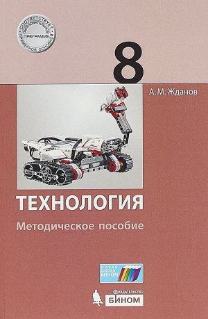 Бешенков Технология. 8 кл. Методическое пособие (Бином)