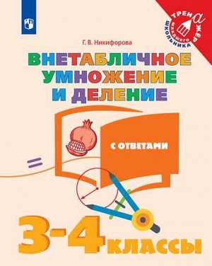 Никифорова Внетабличное умножение и деление. 3–4 класс  (Просв.)