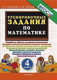 Николаева Тренировочные задания по математике 4 кл. ФГОС (Экзамен)