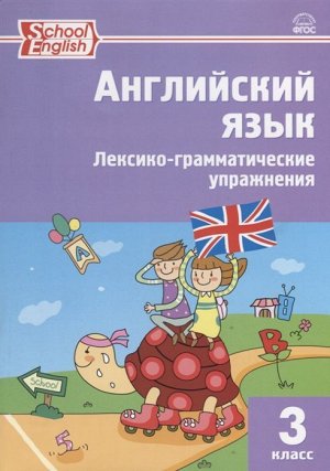 Английский язык. Лексико-грамматические упражнения 3 кл. ФГОС РТ (Вако)