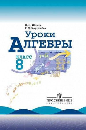 Макарычев Алгебра 8 кл. Уроки алгебры. Книга для учителя (Просв.)