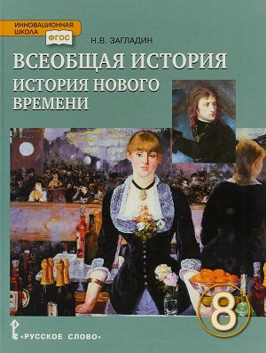 Загладин Всеобщая история. История Нового времени.XIX-начало XX века.  8кл. (РС)