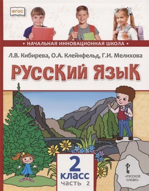 Кибирева Русский язык 2кл. В 2-х частях. Часть 2 ФГОС (РС)