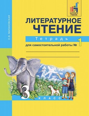 Малаховская Литературное чтение 3кл.Тетрадь для самостоятельной работы. Часть1 (Академкнига/Учебник)