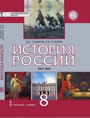 Петров История России 8кл. XVIII век ИКС ФГОС (РС)