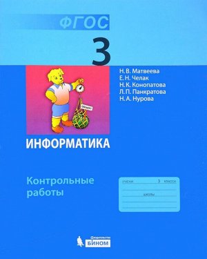 Матвеева Информатика 3 кл. Контрольные работы ФГОС (Бином)