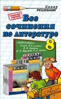 ДР Все сочинения по литературе 8 кл. ФГОС (к новому учебнику) (Экзамен)