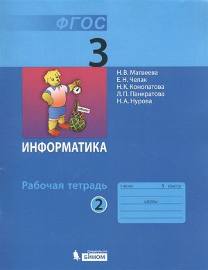 Матвеева Информатика 3 кл.,  Р/Т ч.2. ФГОС (Бином)