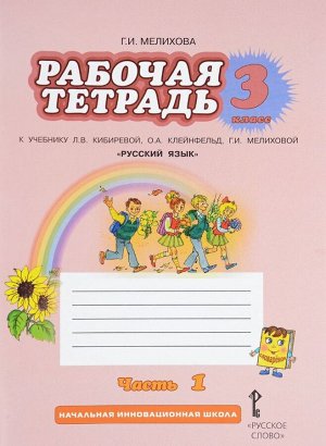 Кибирева Русский язык 3кл. Р/Т в 2-х частях. Ч.1. ФГОС (РС)