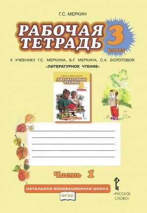 Меркин Литературное чтение 3кл. Р/Т Комплект из 2-х частей. Ч.1. ФГОС (РС)