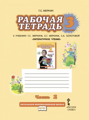 Меркин Литературное чтение 3кл. Р/Т Комплект из 2-х частей. Ч.2. ФГОС (РС)