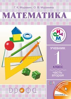 Муравин Г.К. Муравин Математика 1кл., ч.2 ФГОС РИТМ(Дрофа)