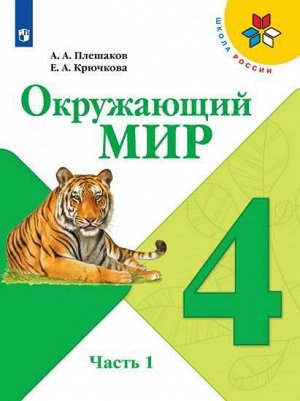 Плешаков (Школа России) Окружающий мир 4 кл. ч.1. (ФП2019 "ИП") (Просв.)