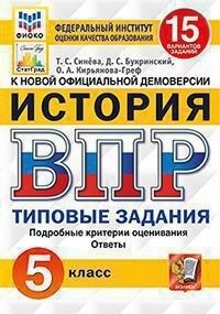 Синёва Т.С. ВПР История 5 кл. 15 вариантов ФИОКО СТАТГРАД ТЗ ФГОС (Экзамен)