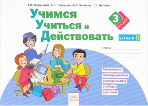 Битянова Учимся учиться и действовать Р/Т 3 кл. ч.2. ФГОС (ИД Федоров)