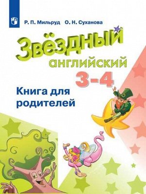 Баранова (Звездный английский) Англ.язык 3-4 кл Книга для родителей (ФП2019 "ИП") (Просв.)