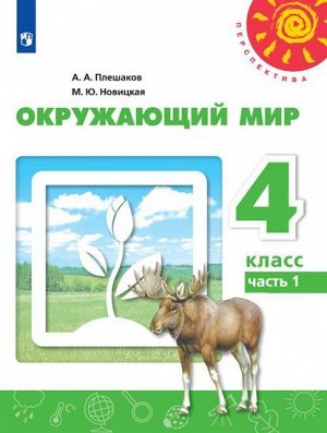 Плешаков,Новицкая (Перспектива) Окружающий мир 4 кл. В 2-х ч. Ч.1.(ФП2019 "ИП") (Просв.)