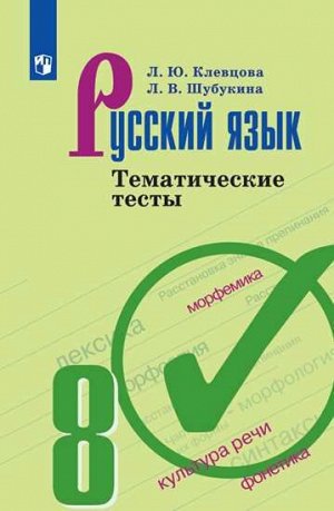 Бархударов Рус. язык 8 кл. Тематические тесты(ФП2019 "ИП") (Просв.)