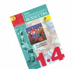 Неменский ИЗО 1-4 кл. Уроки изобразительного искусства. Поуроч. разработки. ФГОС (Просв.)