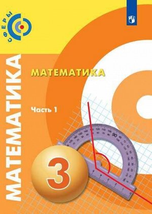 Миракова (Сферы) Математика. 3 класс. В 2-х ч. Ч.1. Учебник (Просв.)