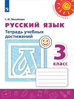 Климанова (Перспектива) Рус. язык 3 кл. Тетрадь учебных достижений (ФП2019 "ИП") (Просв.)