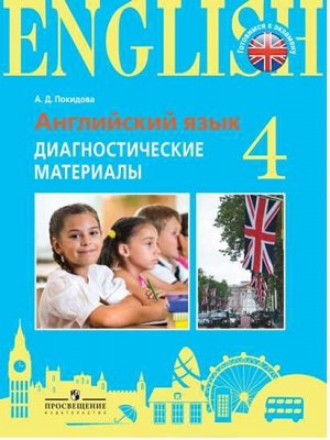 Верещагина Англ. язык 4кл. Диагностические материалы. Углубл.изучение (Просв.)