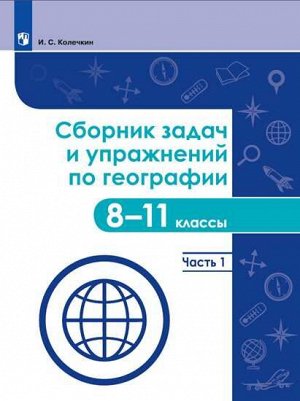 Колечкин Сборник задач и упражнений по географии. 8-11 классы. Часть 1. Учебное пособие(Просв.)