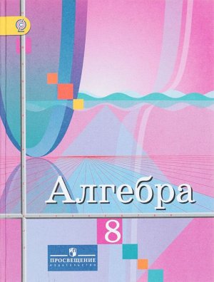 Колягин Алгебра 8 кл. ФГОС (Просв.)