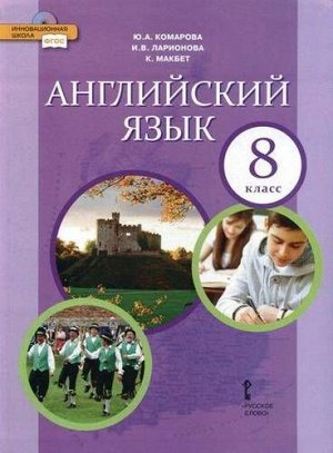 Комарова Английский язык. Brilliant.  8 кл. Учебник. ФГОС (РС)