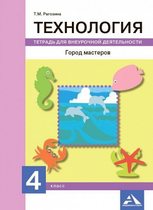 Рагозина Технология 4кл. Город мастеров. Тетрадь для внеурочной деятельности (Академкнига/Учебник)