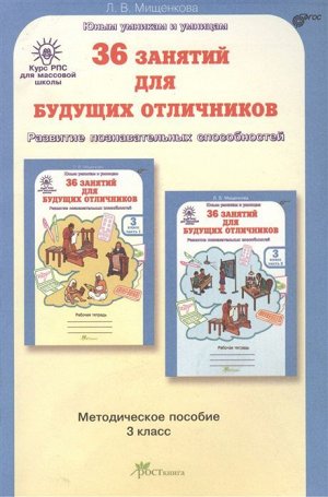 Мищенкова 36 занятий для будущих отличников 3 кл. Методическое пособие/ РПС (Росткнига)