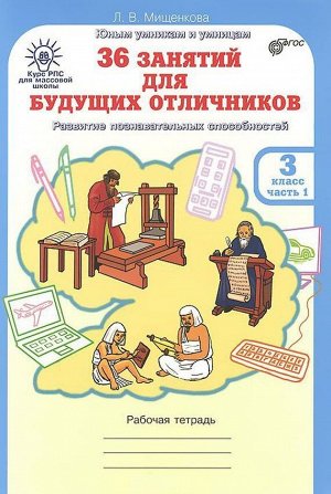 Мищенкова 36 занятий для будущих отличников 3 кл. Р/Т в 2-х частях Ч.1/ РПС (Росткнига)