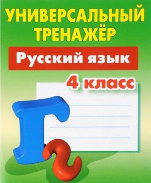 Универсальный тренажёр. Русский язык. 4 класс (Интерпрессервис)