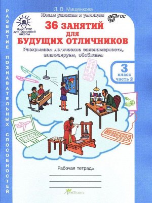Мищенкова 36 занятий для будущих отличников 3 кл. Р/Т в 2-х частях Ч.2/ РПС (Росткнига)