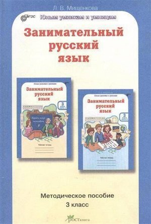 Мищенкова Занимательный рус. язык 3 кл. Методическое пособие ФГОС (Росткнига)