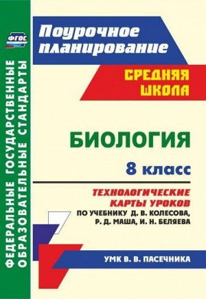 Биология. 8 кл. Технологические карты уроков по учебнику Д. В. Колесова, Р. Д. Маша, И. Н. Беляев