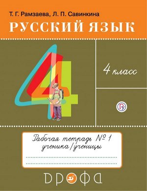 Рамзаева Русский язык 4кл. Раб.тетр. № 1РИТМ (ФГОС) (ДРОФА)