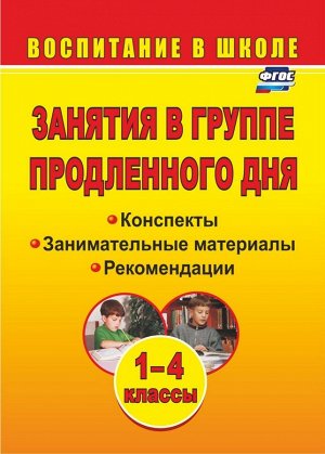 Занятия в группе продлен. дня. 1-4 кл. Конспекты, занимательные материалы, рекомендации (Учит.)