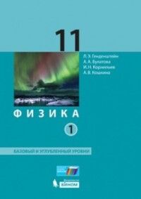 Генденштейн Физика 11кл. в 2-х частях. Баз.и углубл. уровень ФГОС (Мнемозина)