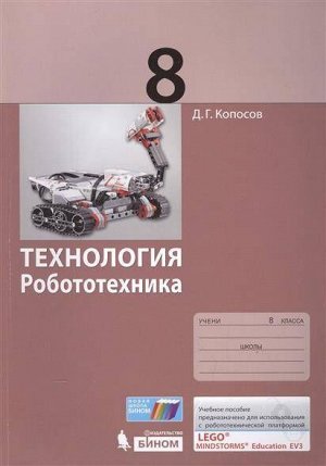 Копосов Технология. Робототехника. 8 кл. Учебное пособие (Бином)