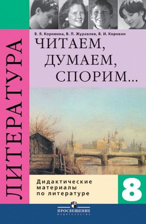 Коровина Читаем, думаем, спорим ДМ 8 кл. (Просв.)