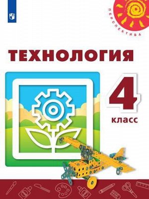 Роговцева (Перспектива) Технология 4 кл. (ФП2019 "ИП") (Просв.)