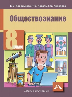 Королькова Обществознание 8 кл. ФГОС (Академкнига/Учебник)