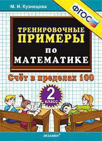 Кузнецова Тренировочные примеры по математике 2 кл. Счет в пределах 100 ФГОС (Экзамен)