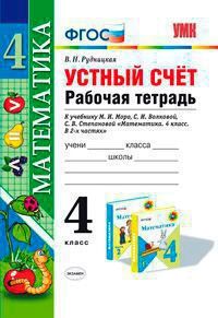 УМК Моро Математика 4 кл. Устный счет. Р/Т (к новому ФПУ) ФГОС (Экзамен)