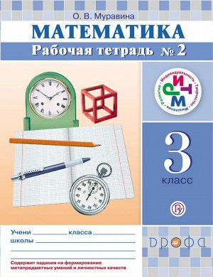 Муравин Математика 3кл.,  ч.2 Р/Т ФГОС РИТМ(Дрофа)