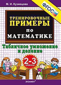 Кузнецова Тренировочные примеры по математике 2-3 кл. Табличное умножение и деление ФГОС (Экзамен)