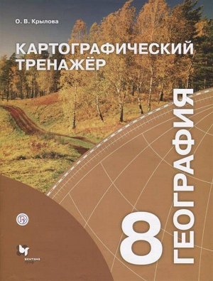 Крылова География 8кл. Картографический тренажёр (В.-ГРАФ)