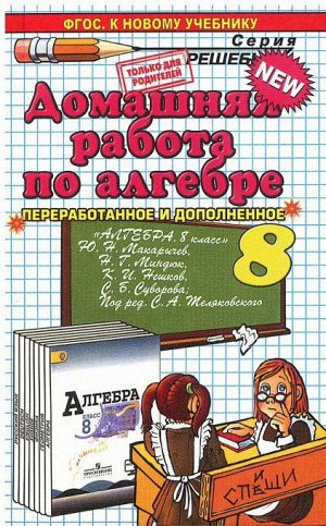 ДР Макарычев Алгебра 8 кл. ФГОС (Экзамен)